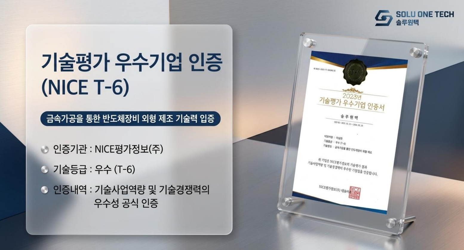 NICE T-6 우수기업인증서 장표