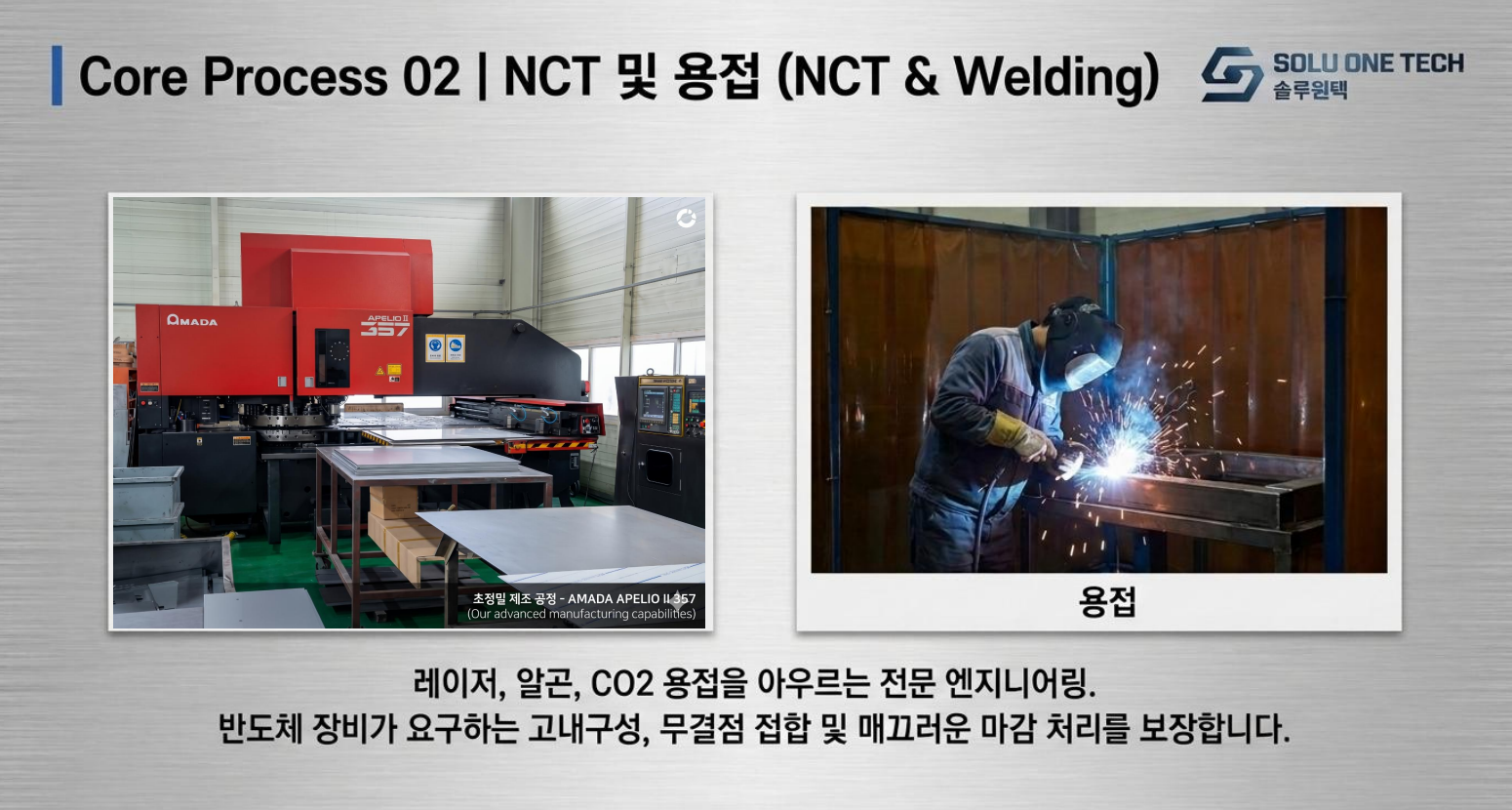 보유설비 NCT 및 용접 공정
