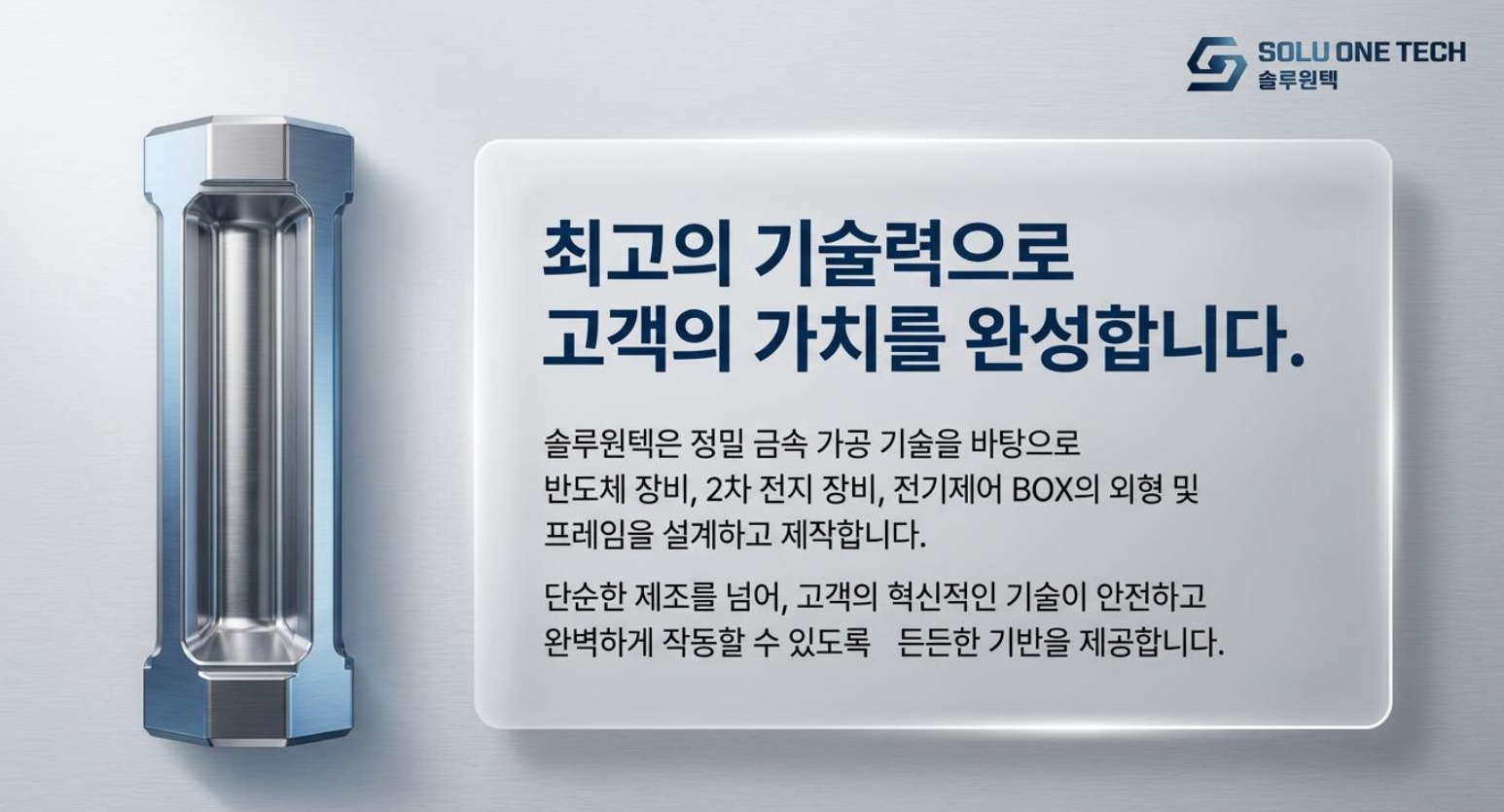 솔루원텍 기업 개요 및 비전