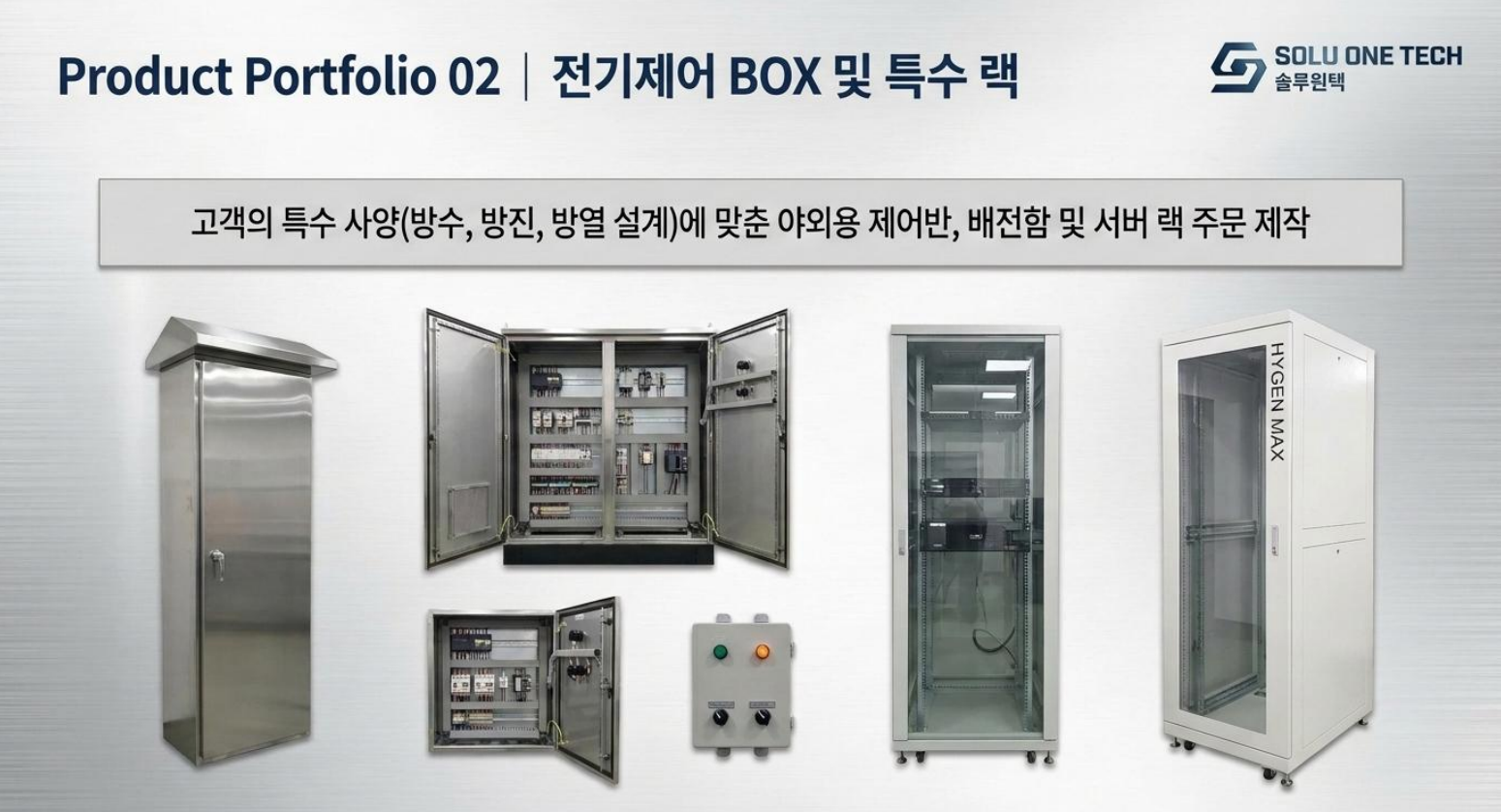 전기제어 BOX 및 특수 랙 포트폴리오